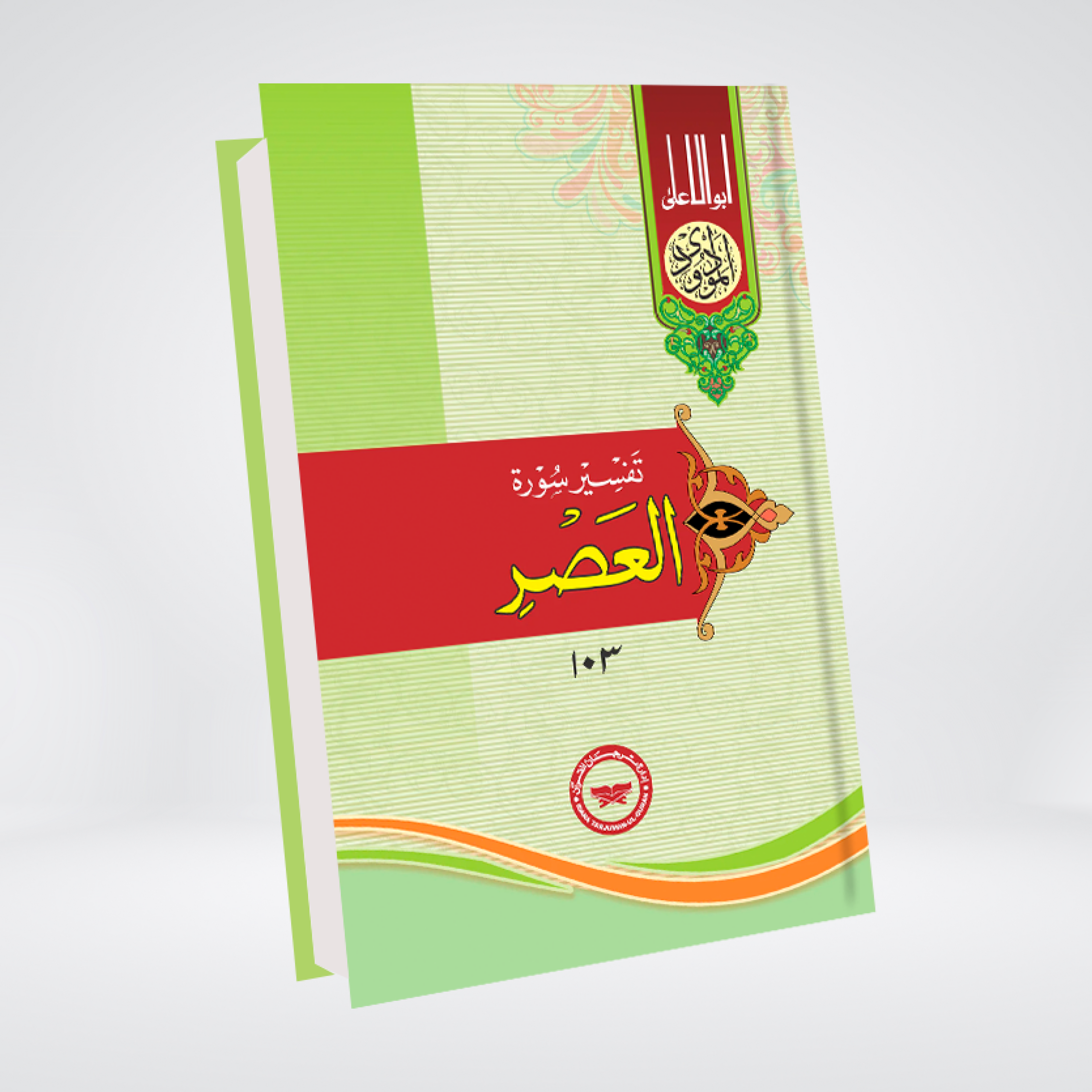 Al-'Asr | Syed Abul Ala Maududi