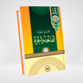 Al Fatih al Baqarah |  Syed Abul Ala Maudoodi