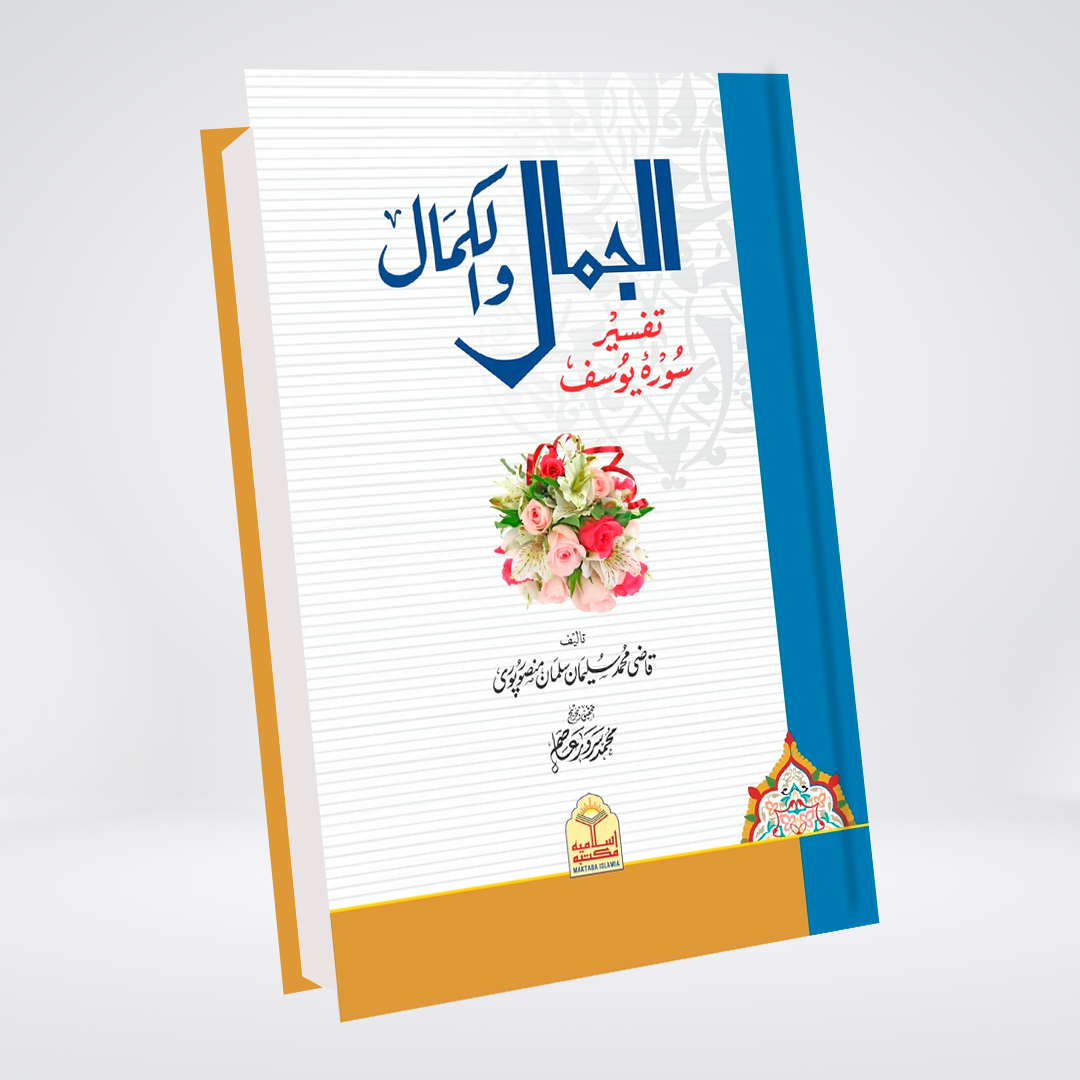 Al Jamal Wal Kamal