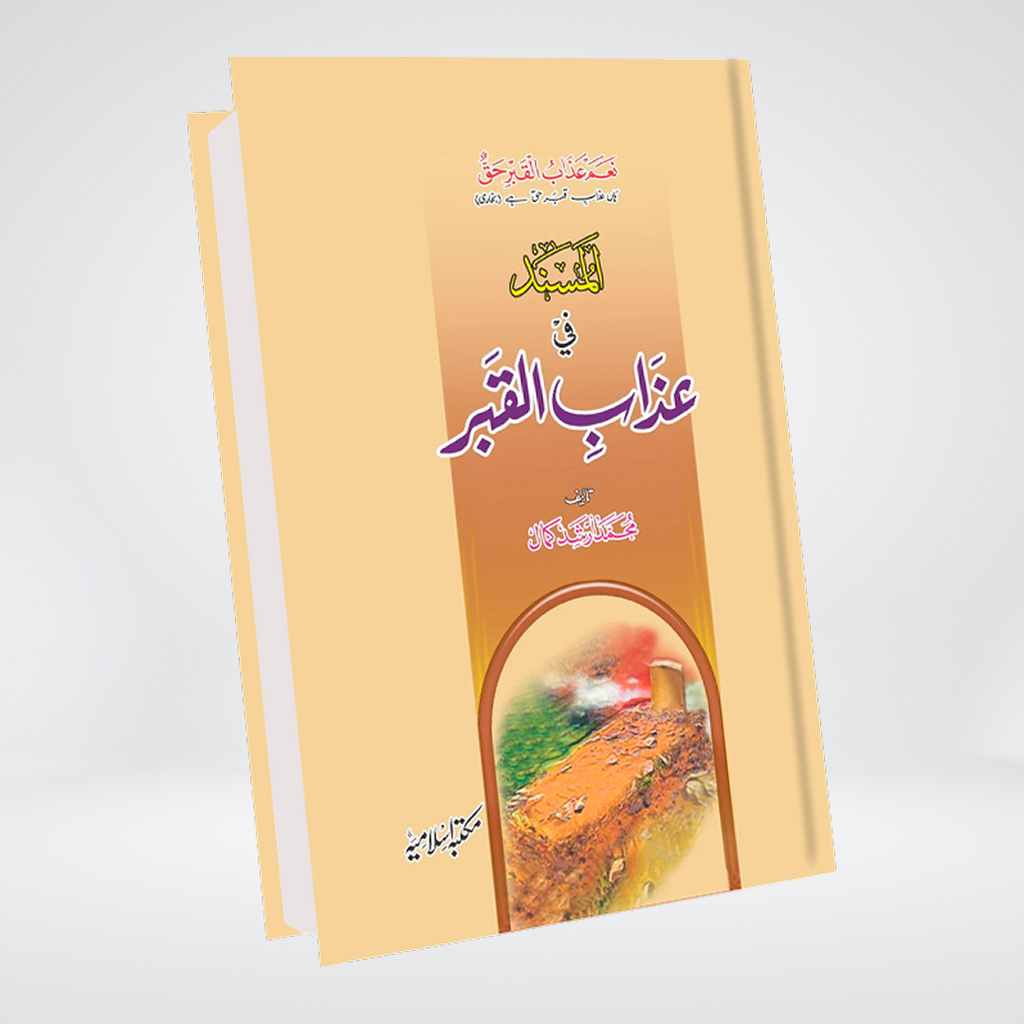Al Musnad Fi Azab e Al Qabar Urdu book cover