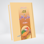 Al Musnad Fi Azab e Al Qabar Urdu book cover