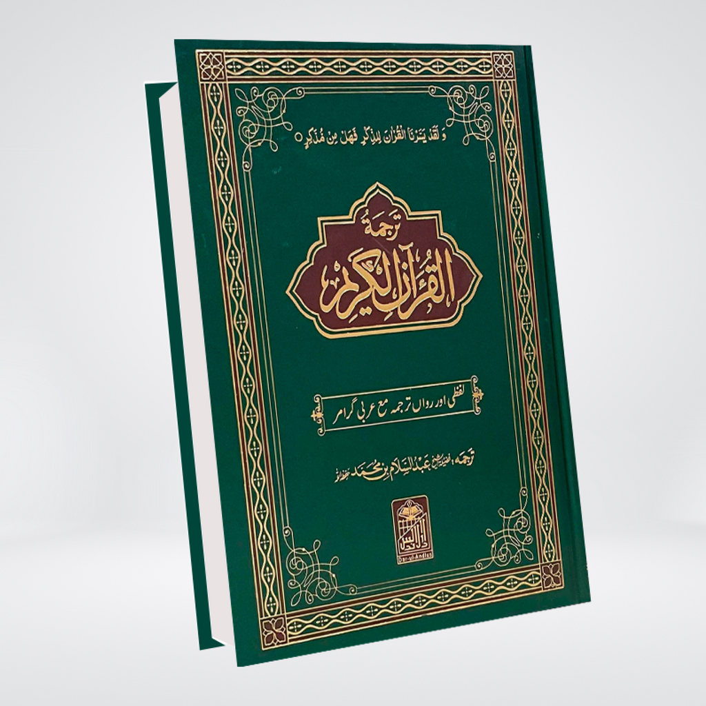 Al Quran Al Kareem Lafzi Tarjama (Aala)