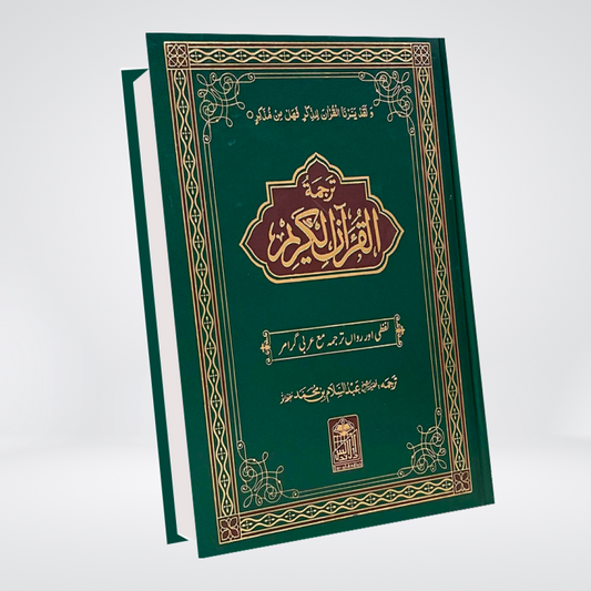 Al Quran Al Kareem Lafzi Tarjama (Aala)