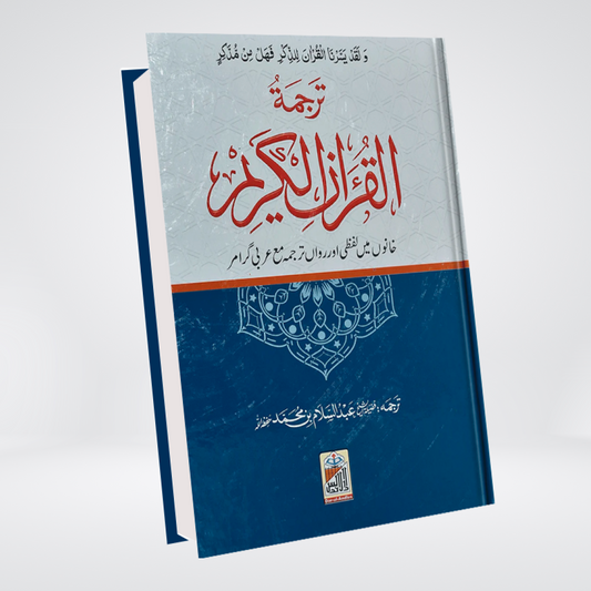 Al Quran Al Kareem Lafzi Tarjuma (local)