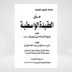 Al Aqeedah al Wasitiyyah Al-Huda inside page view