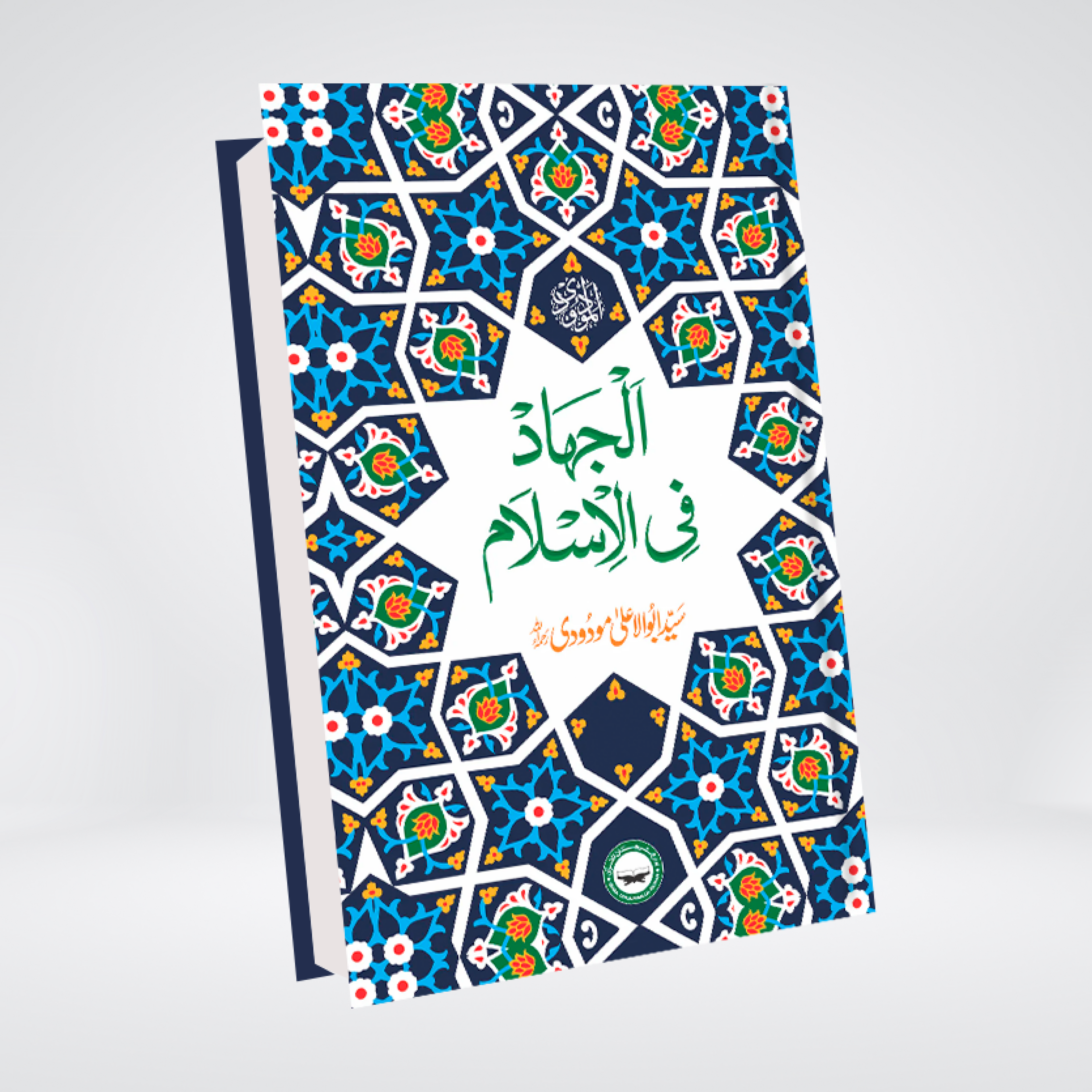 Al Jihad fil Islam Urdu by Syed Abul Ala Maududi cover