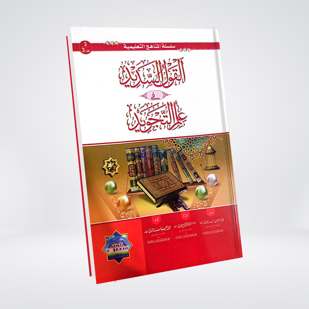 Al Qaul us Sadeed | Urdu Islamic Book | Dr Farhat Hashmi