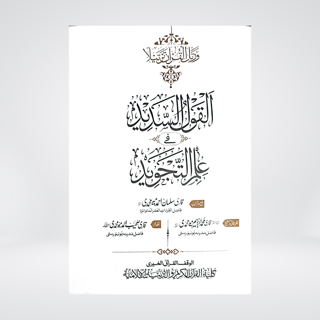 Al Qaul us Sadeed | Urdu Islamic Book | Dr Farhat Hashmi
