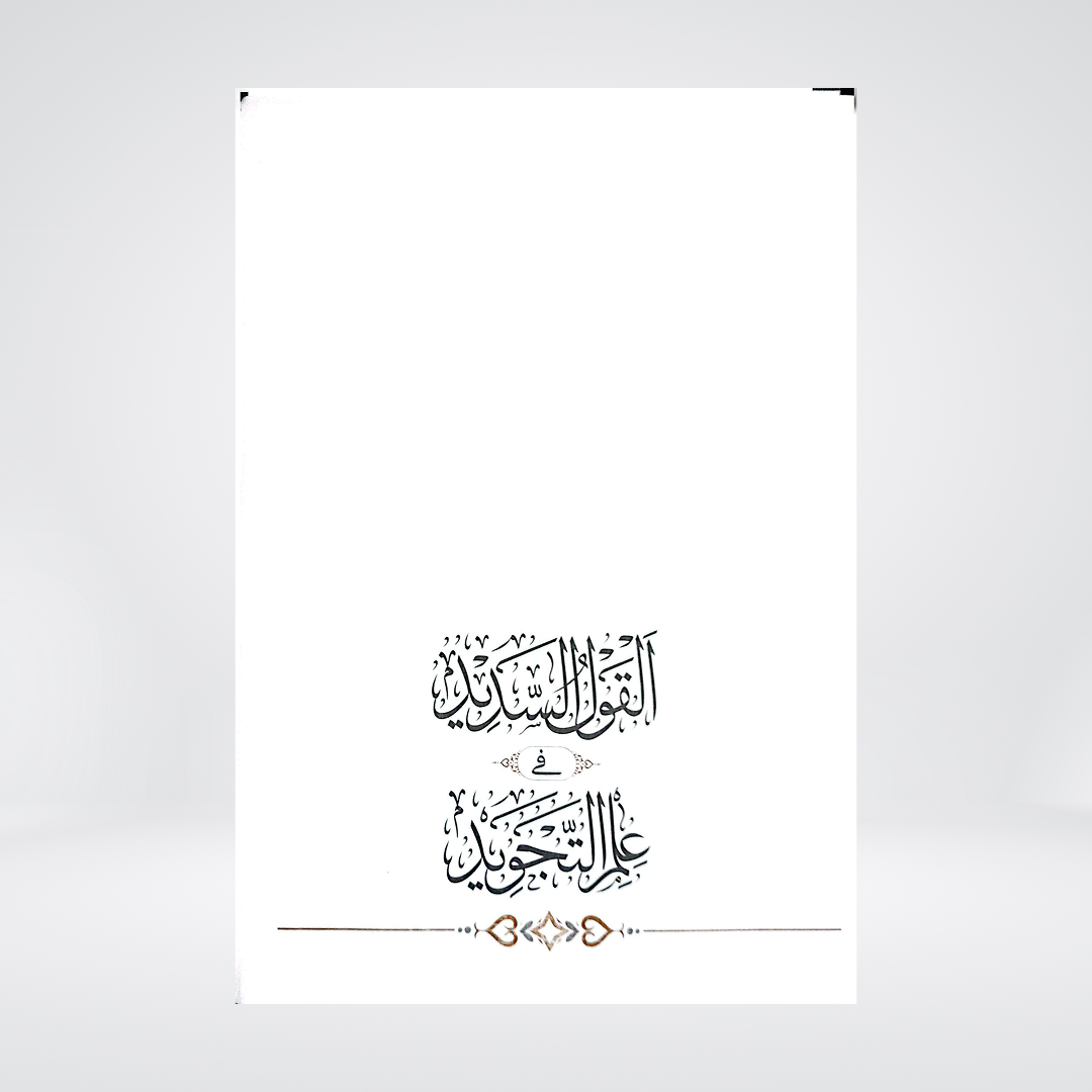 Al Qaul us Sadeed | Urdu Islamic Book | Dr Farhat Hashmi