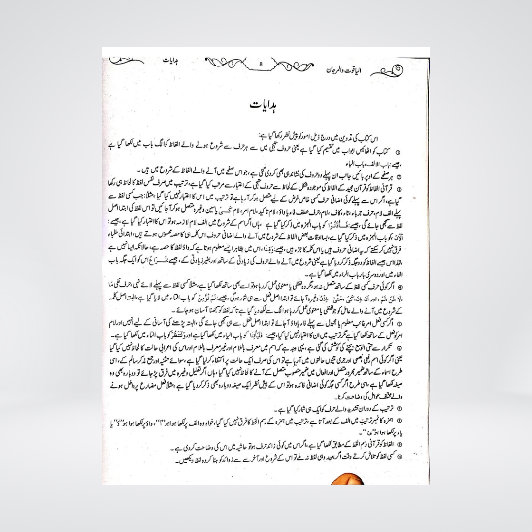 Al Yaqoot Wal Marjan | Maulana Mukhtar Ahmad Salafi
