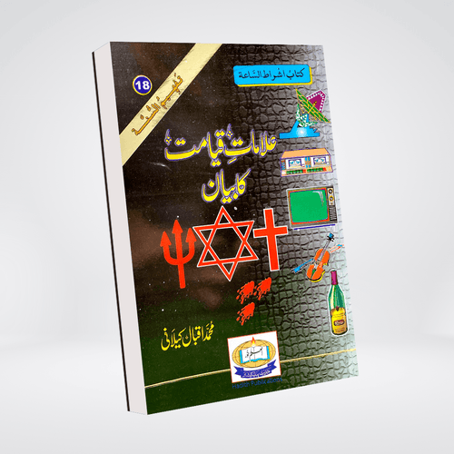 Alamat-e-Qayamat Ka Bayan Urdu book cover