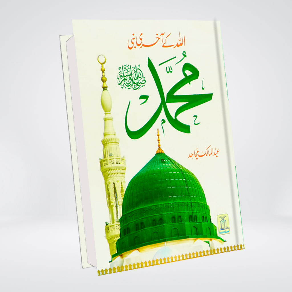Allah Kay Akhri Nabi SAW Urdu seerah book cover