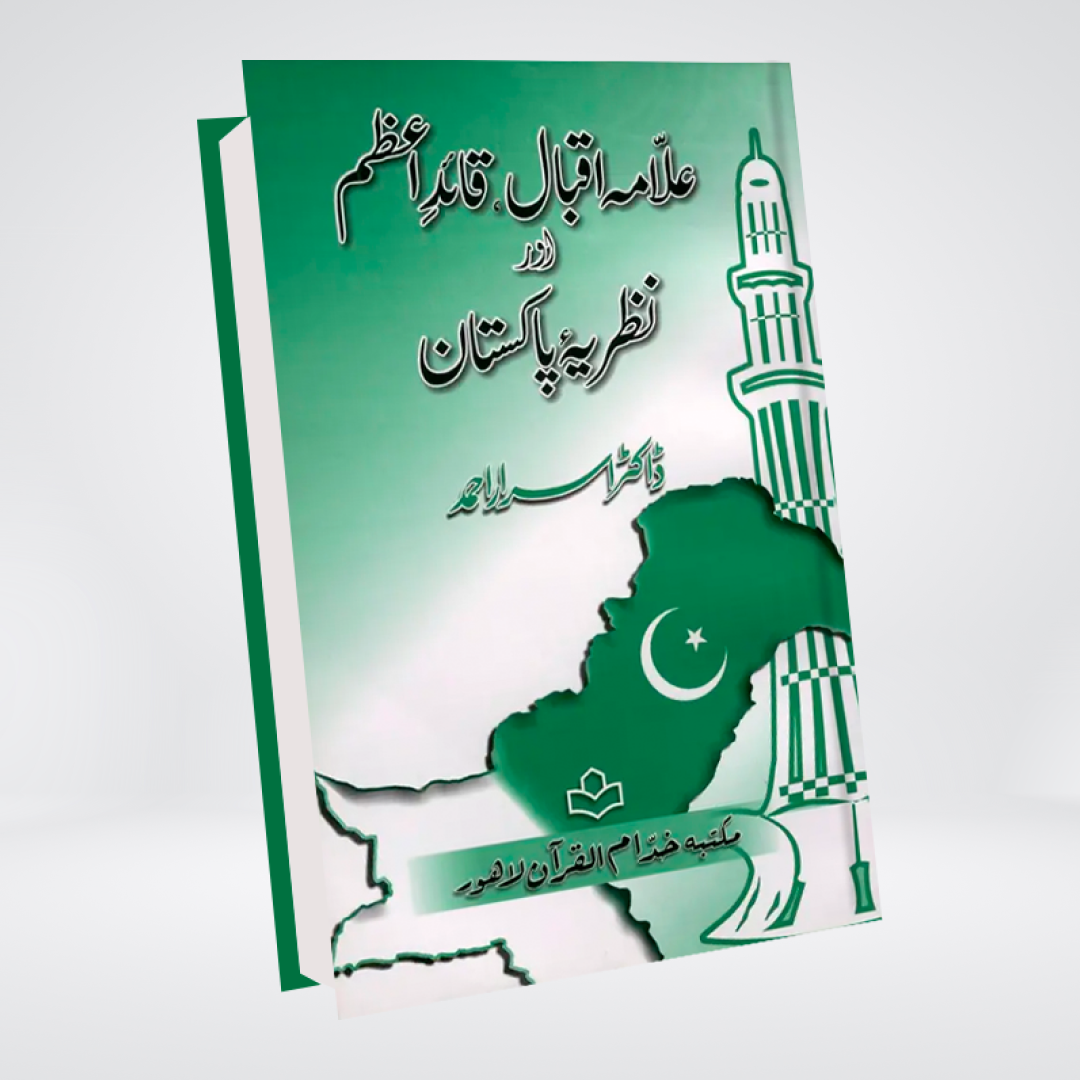 Allama Iqbal, Quaid-E-azam aur Nazriya-E-Pakistan