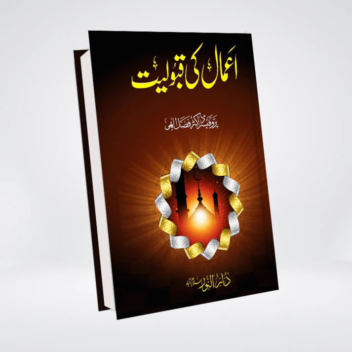 Amaal Ki Qabooliyat Urdu front cover by Dr. Fazal Elahi on acceptance of deeds