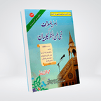 Front cover of Amar Bil Maroof Aur Nahi Anil Munkar by Muhammad Iqbal Kelani