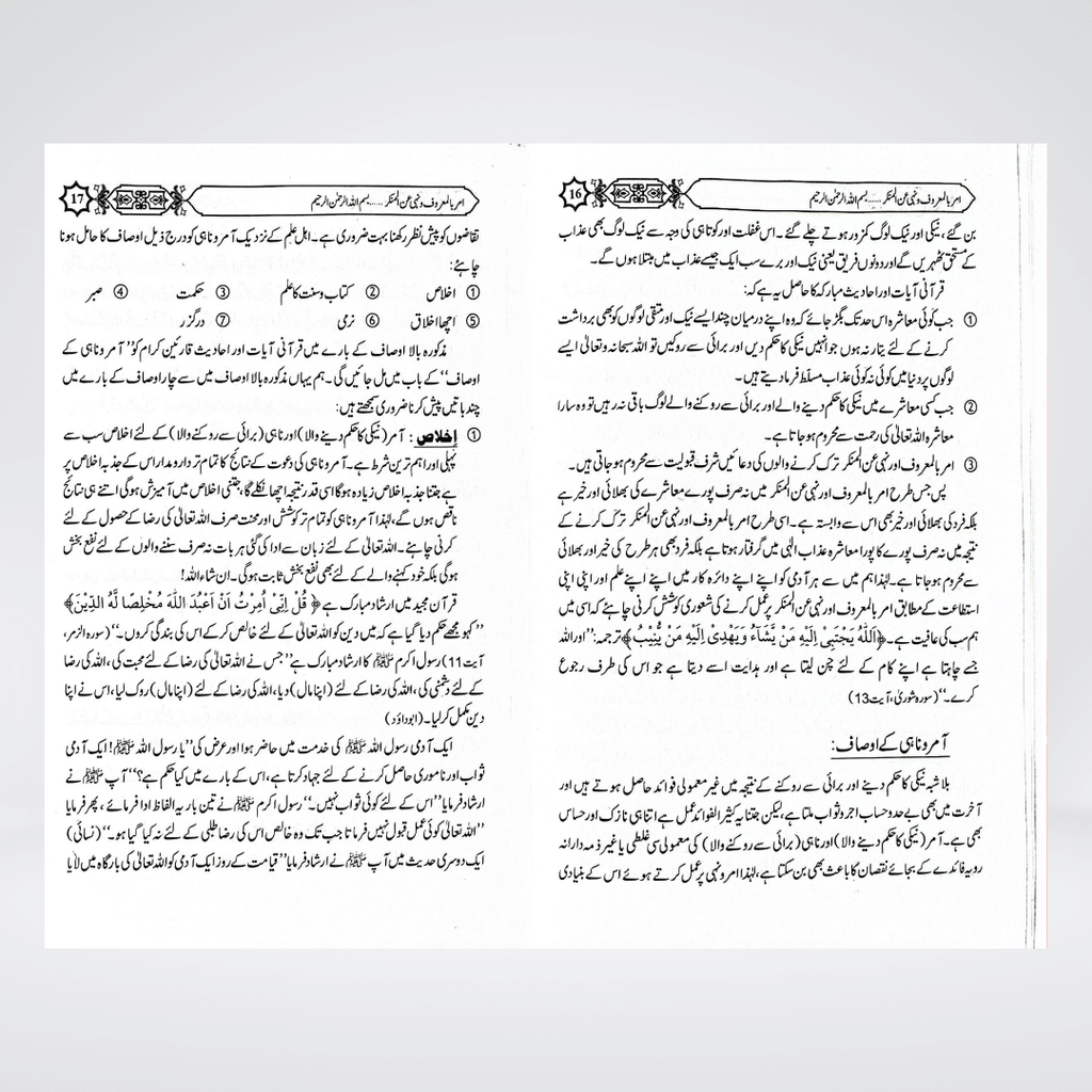 Amar Bil Maroof Aur Nahi Anil Munkar Ka Bayan - Maktaba Quddusia 