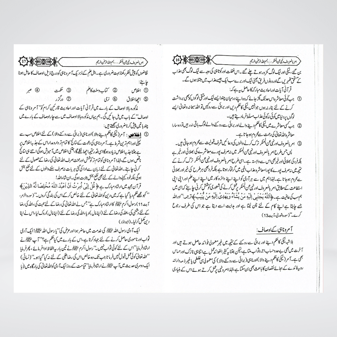 Amar Bil Maroof Aur Nahi Anil Munkar Ka Bayan - Maktaba Quddusia 