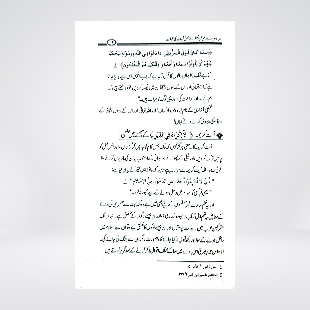 Amr Bil Maroof Aur Nahi Anil Munkar Ke Mutaliq Shubhat Ki Haqeeqat | Dr Fazal Elahi