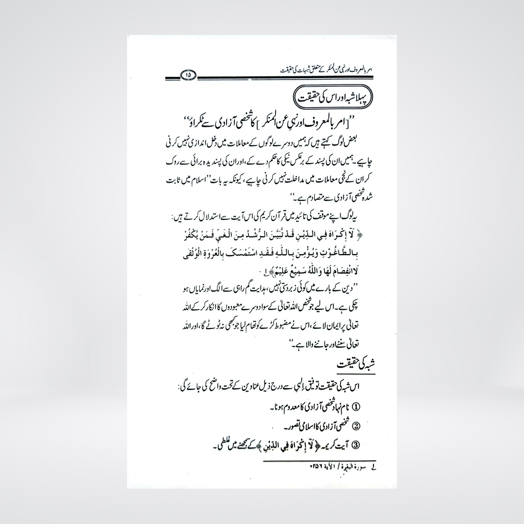 Amr Bil Maroof Aur Nahi Anil Munkar Ke Mutaliq Shubhat Ki Haqeeqat | Dr Fazal Elahi