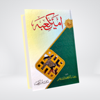 Ameen e Kaaba Urdu Seerah front cover by Dr Muhammad Abdullah Qazi