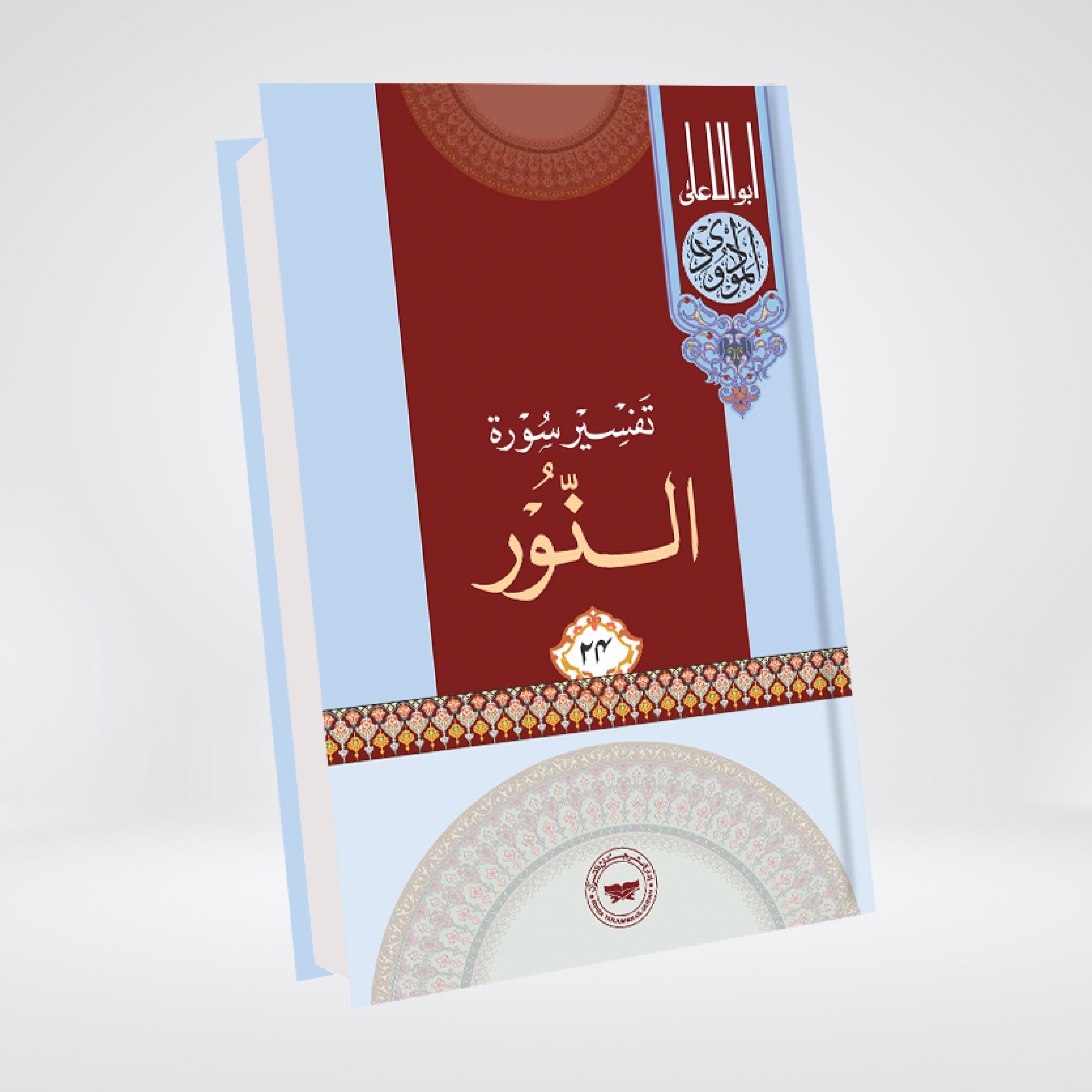 An-Nur | Syed Abul Ala Maududi