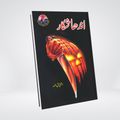 Andha Shikar Urdu detective novel by Ishtiaq Ahmed cover