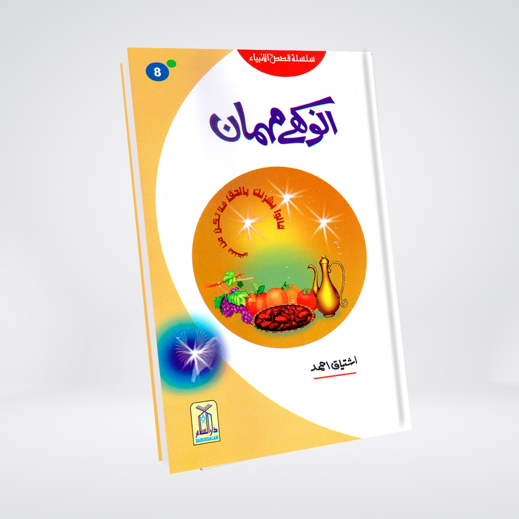Anokhay Mehmaan Prophet Ishaq Qasas ul Anbiya Urdu front cover