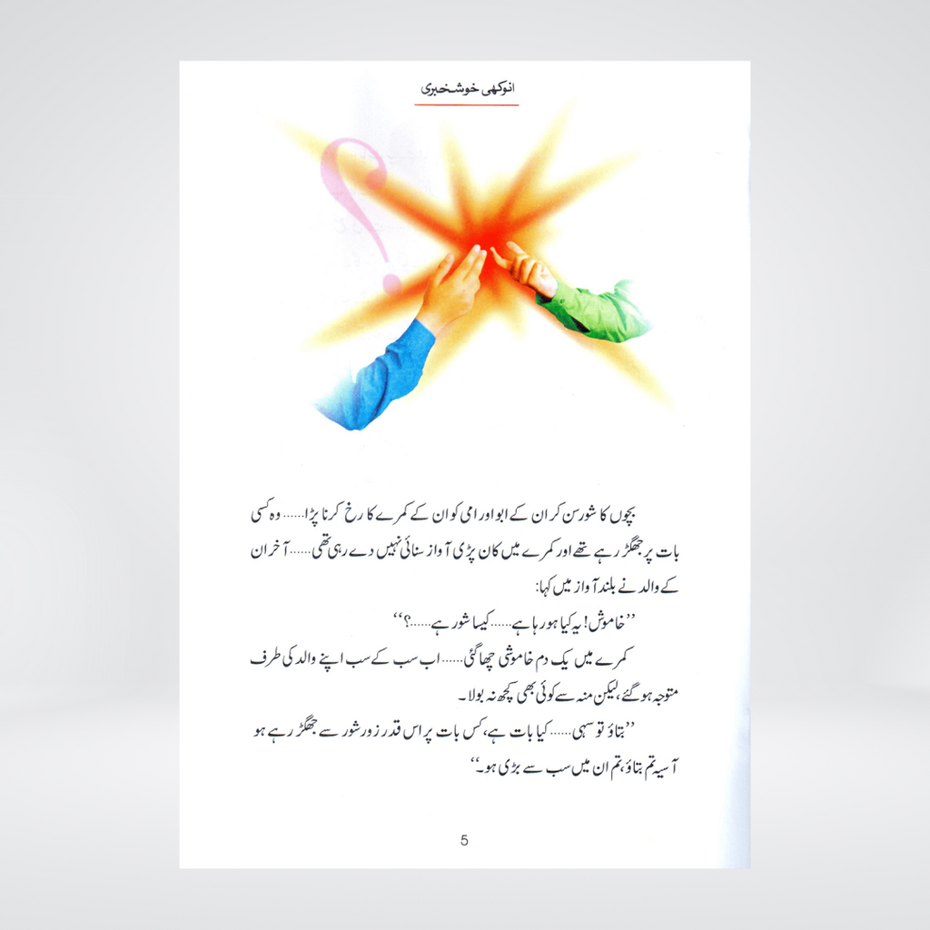 Inside pages of Anokhi Khushkhabri Urdu children's story