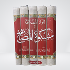 Anwar ul Masabih 5 volume Urdu Hadith commentary set side view