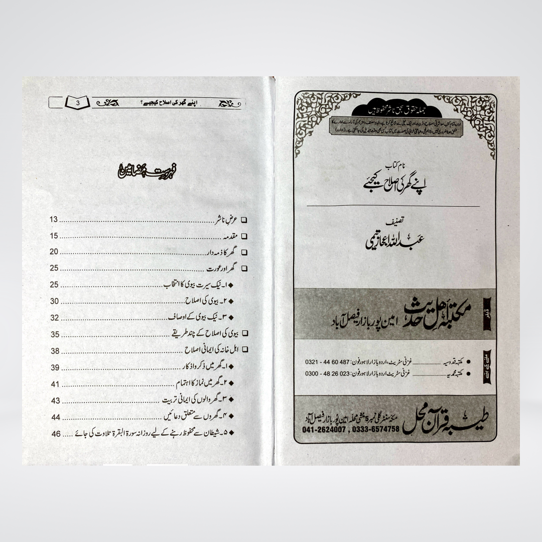 Apnay Ghar Ki Islah Kijiye - Maktaba Quddusia 