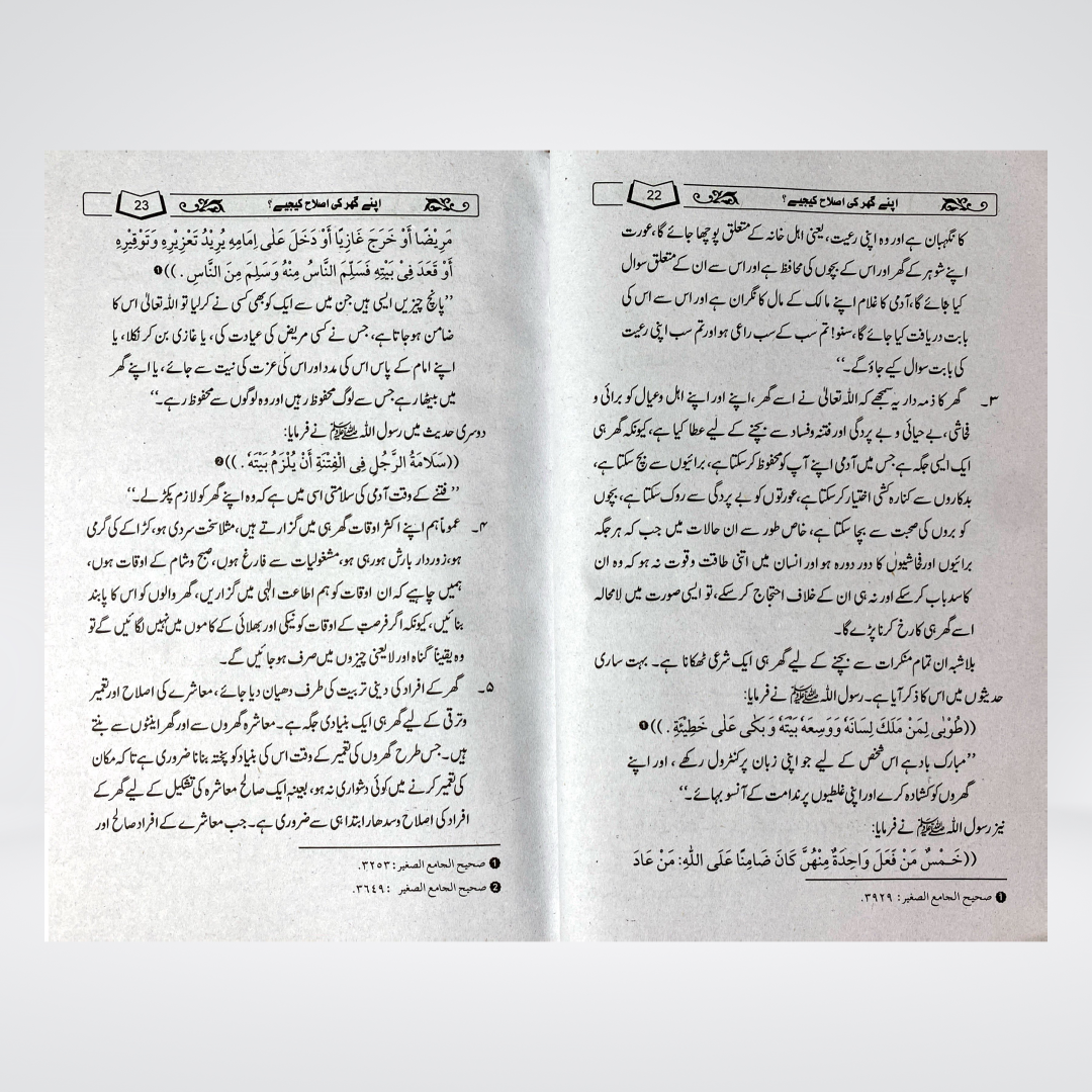 Apnay Ghar Ki Islah Kijiye - Maktaba Quddusia 