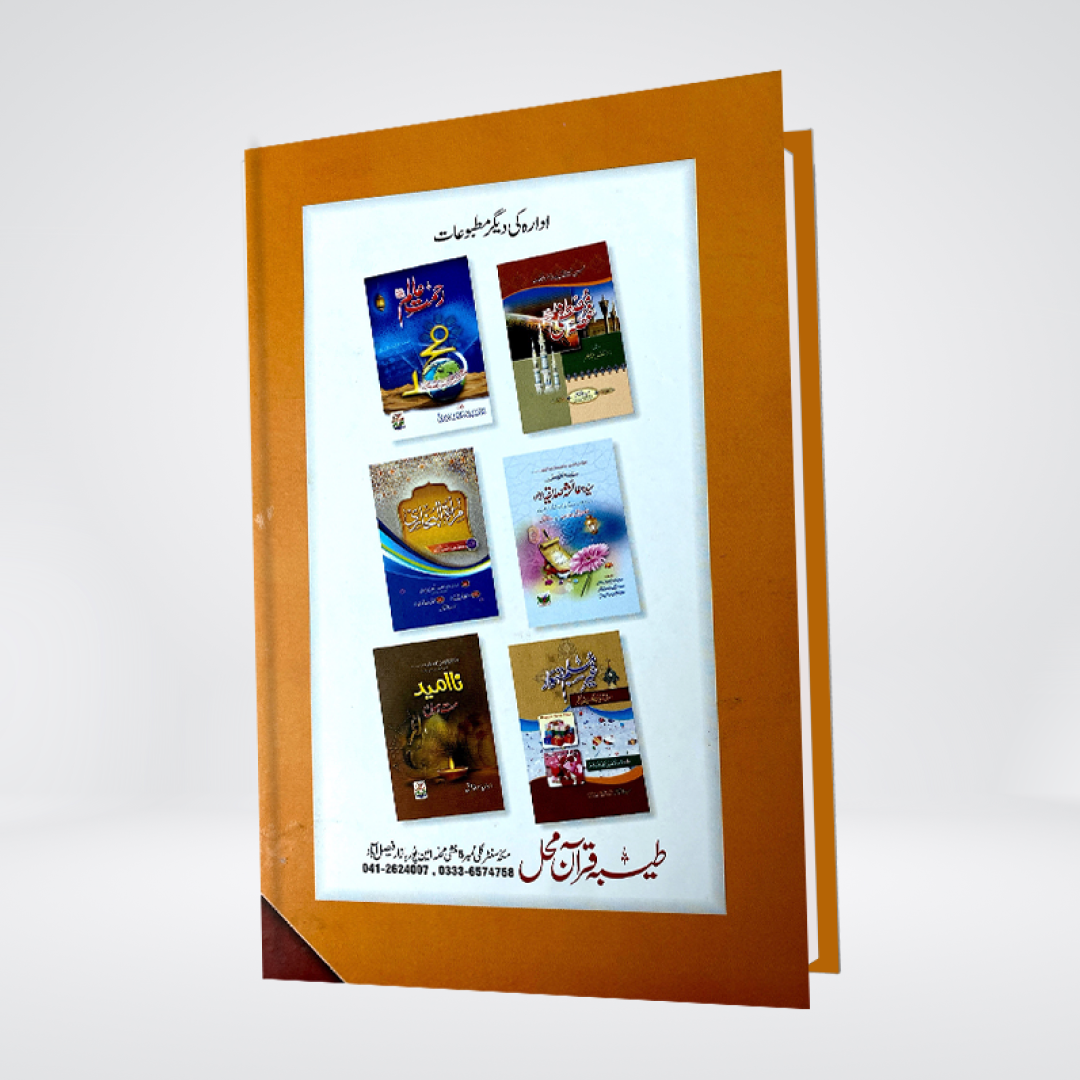 Apnay Ghar Ki Islah Kijiye - Maktaba Quddusia 