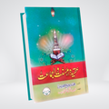 Aqeeda Ahle Sunnat Wal Jamat