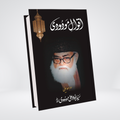 Aqwal e Maudoodi Urdu by Syed Abul Ala Maududi cover