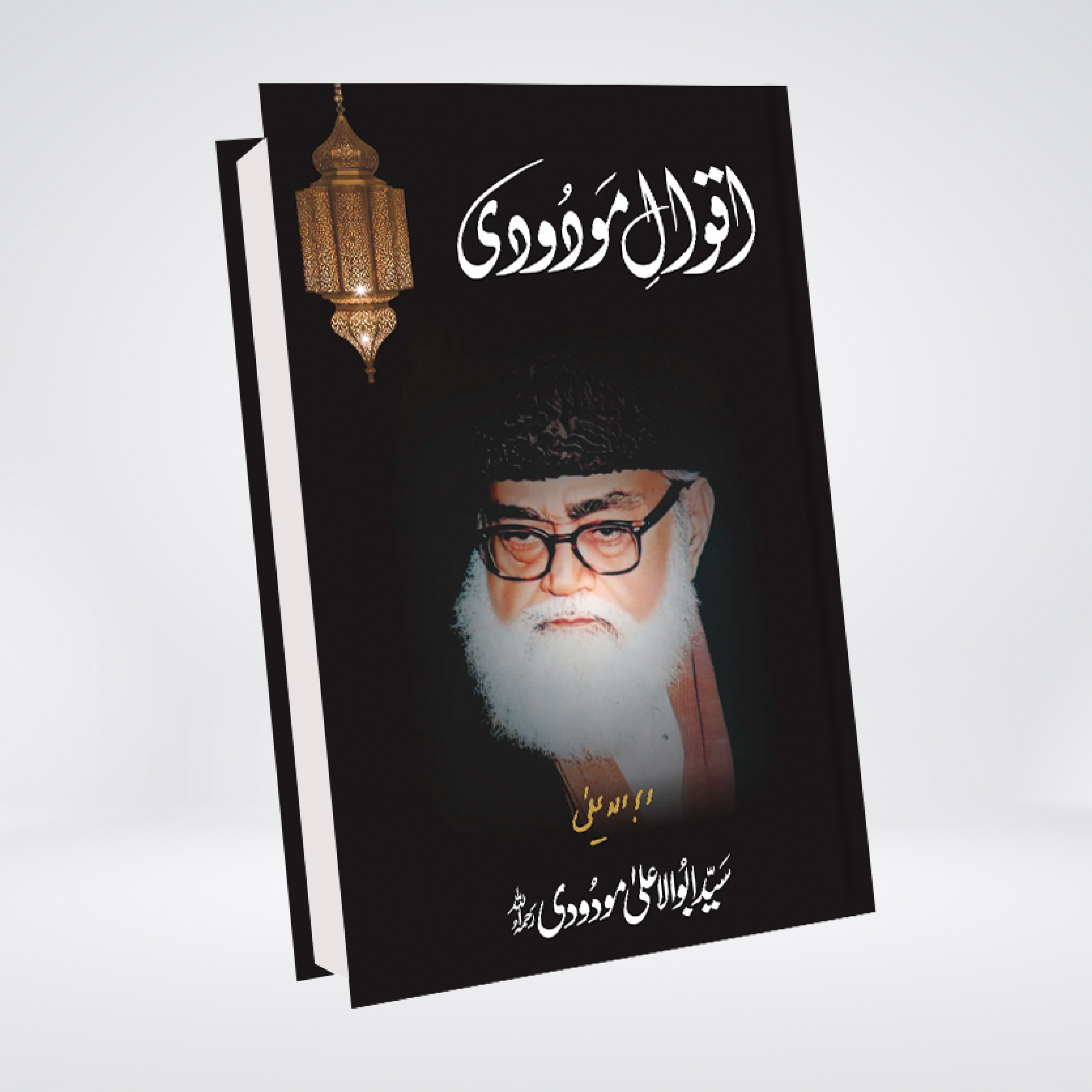 Aqwal e Maudoodi Urdu by Syed Abul Ala Maududi cover