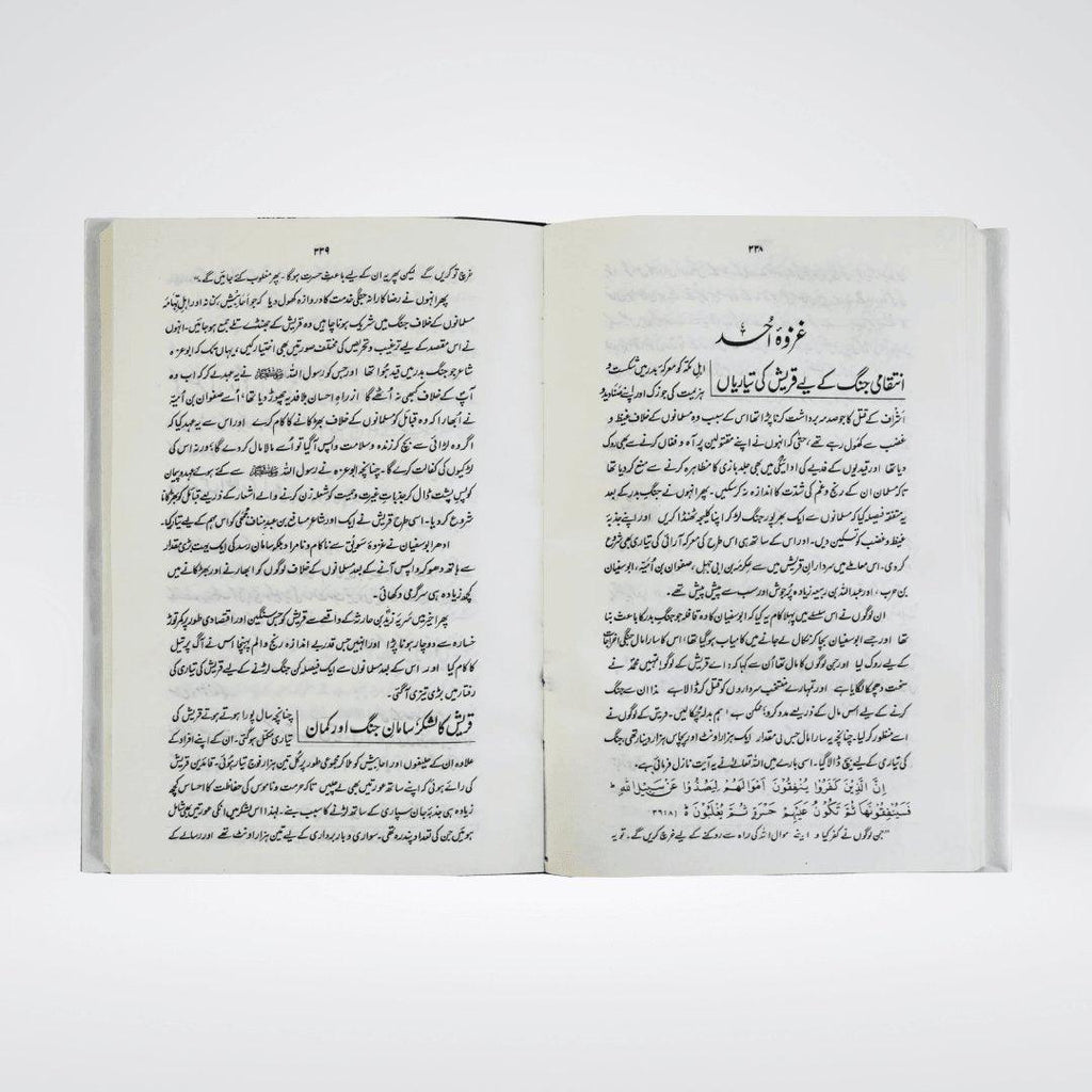 Ar Raheeq Al Makhtum Urdu side view showing hardcover binding and book thickness