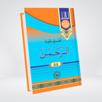 Ar-Rahman by Syed Abul Ala Maududi Urdu tafseer cover