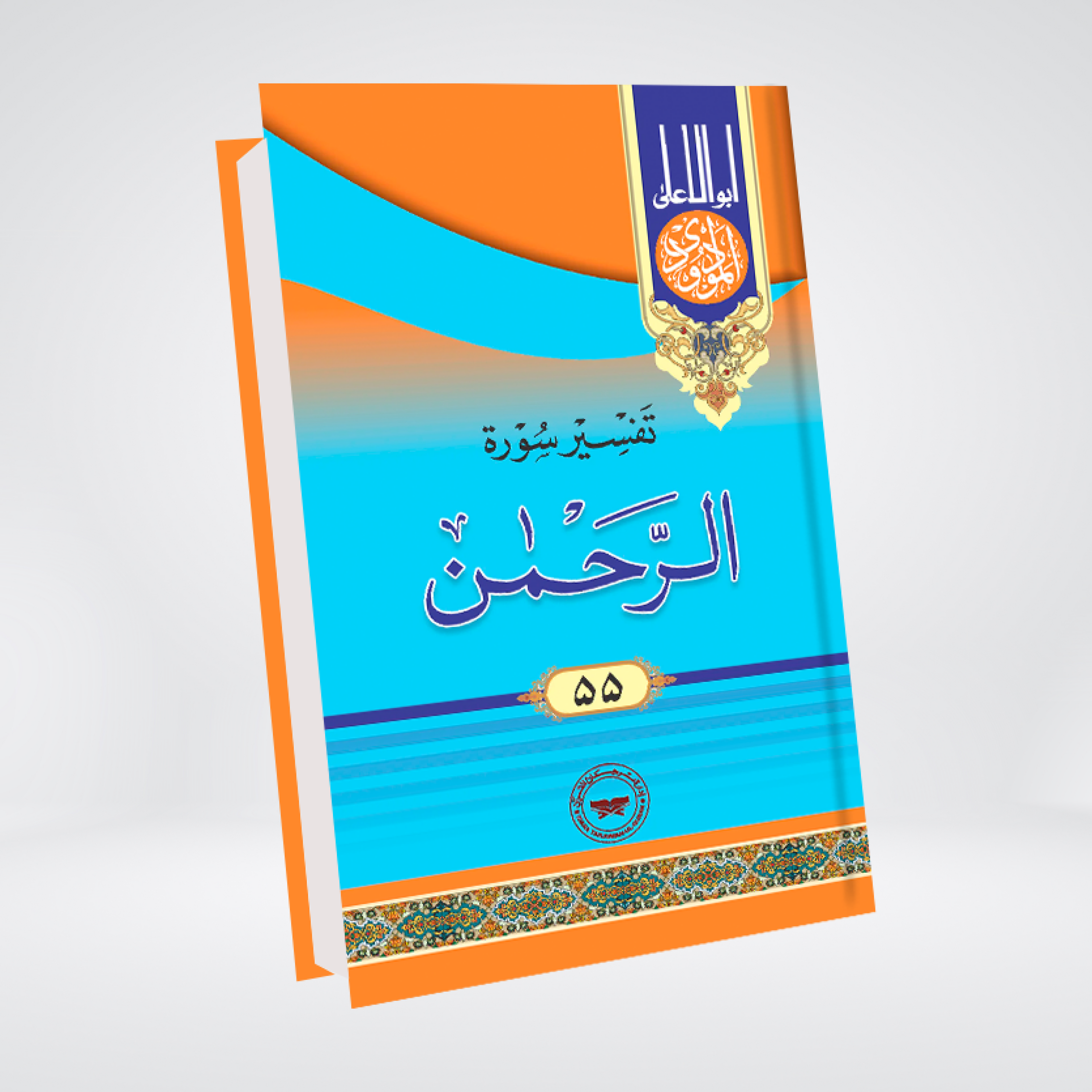 Ar-Rahman | Syed Abul Ala Maududi