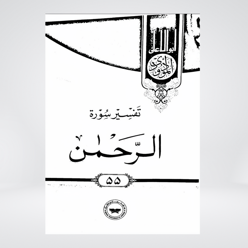 Ar-Rahman | Urdu Tafseer | Syed Abul Ala Maududi