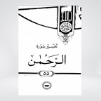 Ar-Rahman | Urdu Tafseer | Syed Abul Ala Maududi