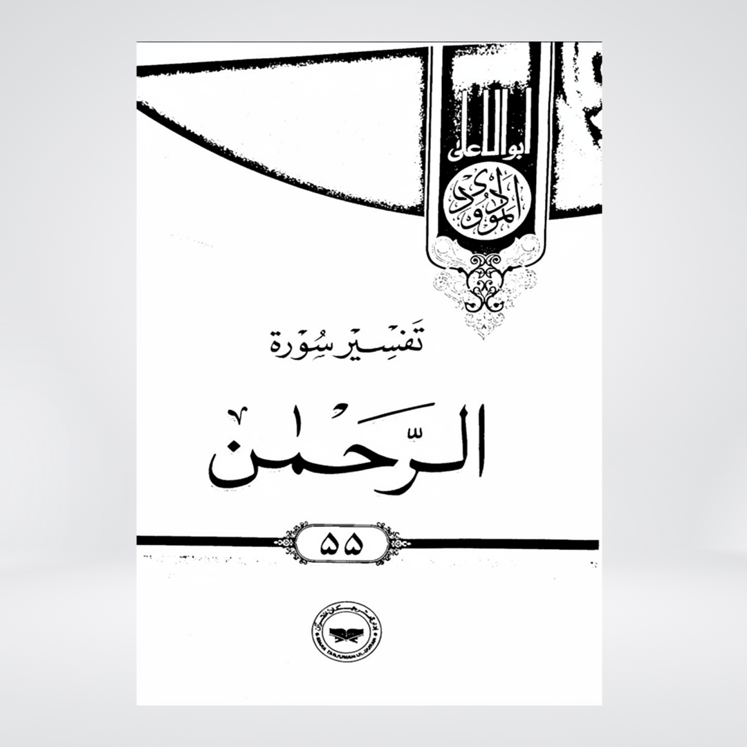 Ar-Rahman | Urdu Tafseer | Syed Abul Ala Maududi