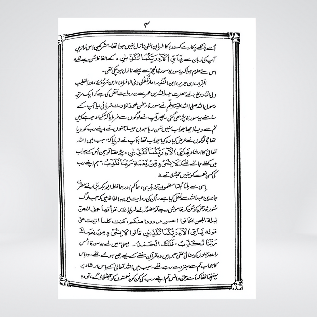 Ar-Rahman | Urdu Tafseer | Syed Abul Ala Maududi
