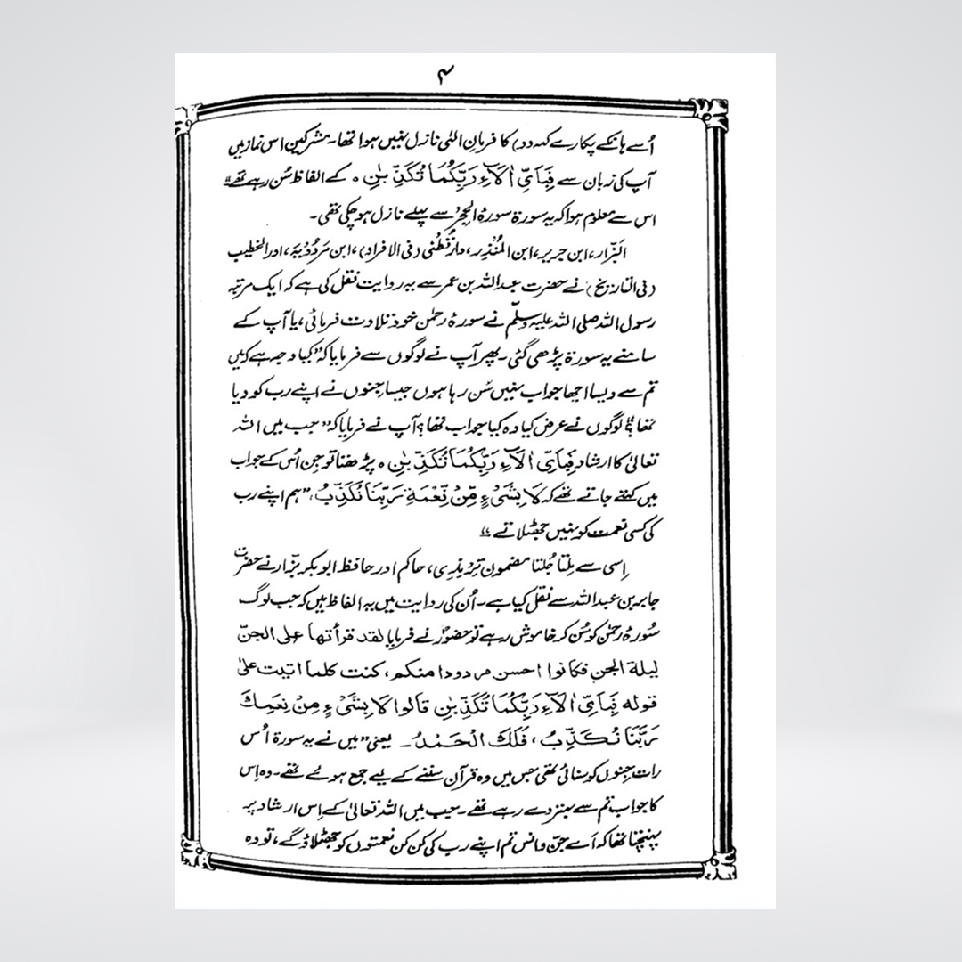 Ar-Rahman | Urdu Tafseer | Syed Abul Ala Maududi