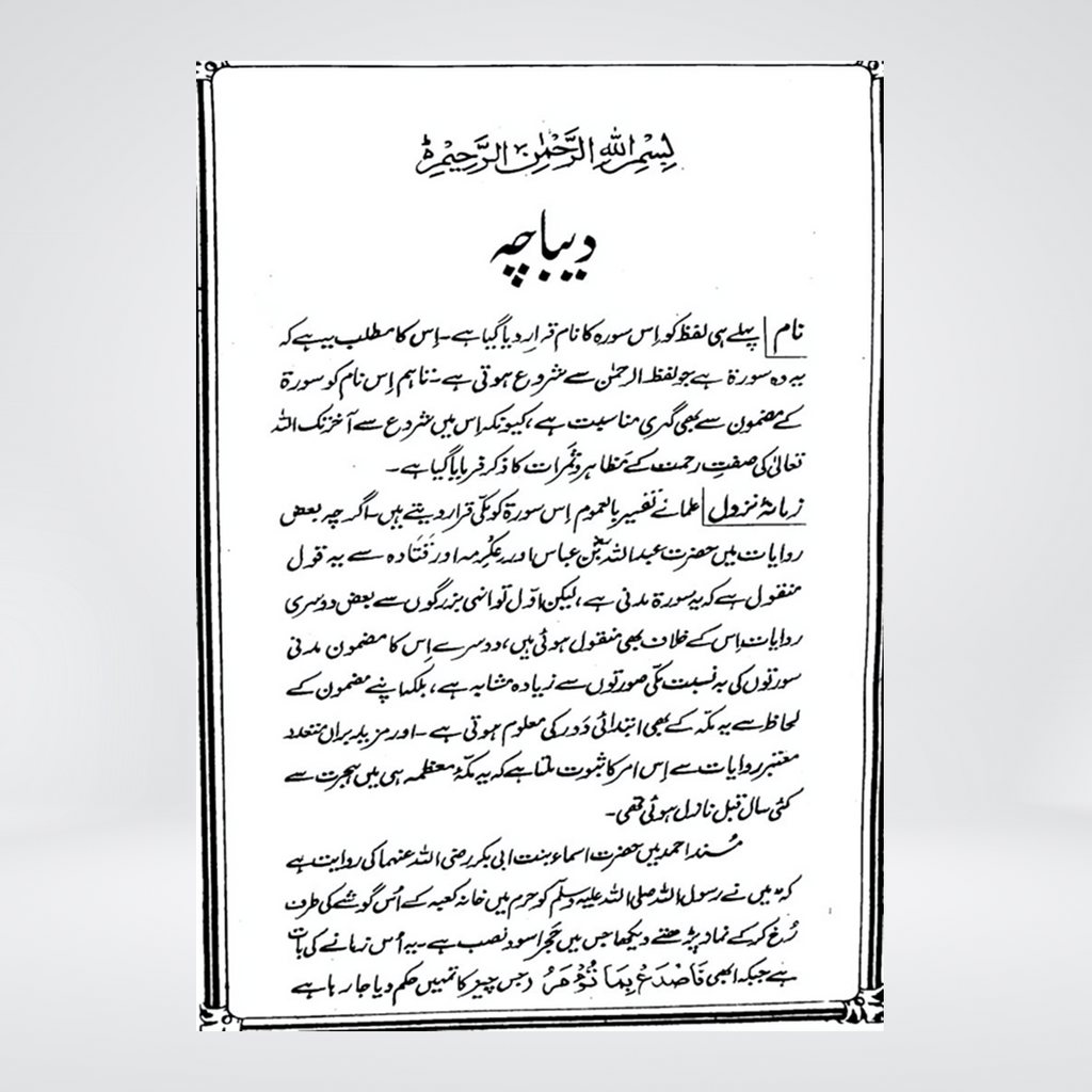 Ar-Rahman | Urdu Tafseer | Syed Abul Ala Maududi