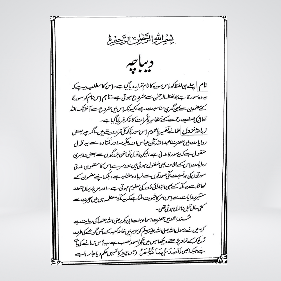 Ar-Rahman | Urdu Tafseer | Syed Abul Ala Maududi