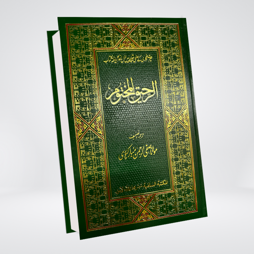 Ar Raheeq Al Makhtum (Urdu) | Gold Edition | Award Winning Seerah