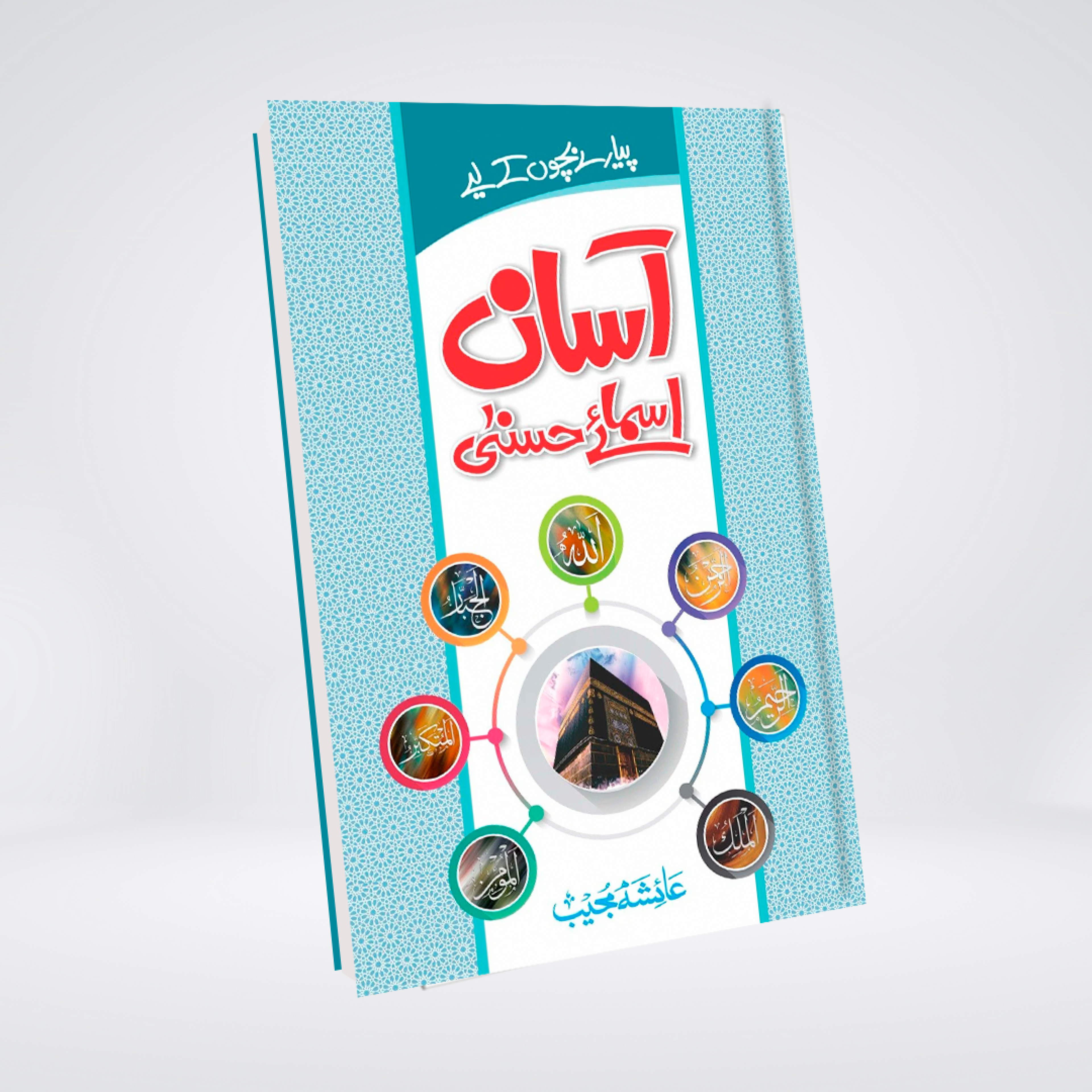 Asaan Asma e Husna Urdu 99 Names of Allah book for children