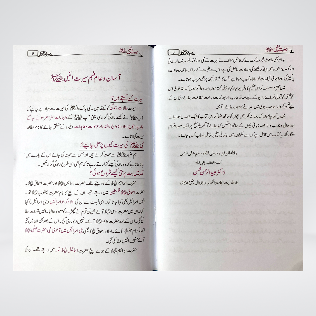 Asan Seerat un Nabi (SAW) - Maktaba Quddusia 
