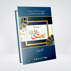 Asan Seerat un Nabi simple Urdu Seerah book front cover