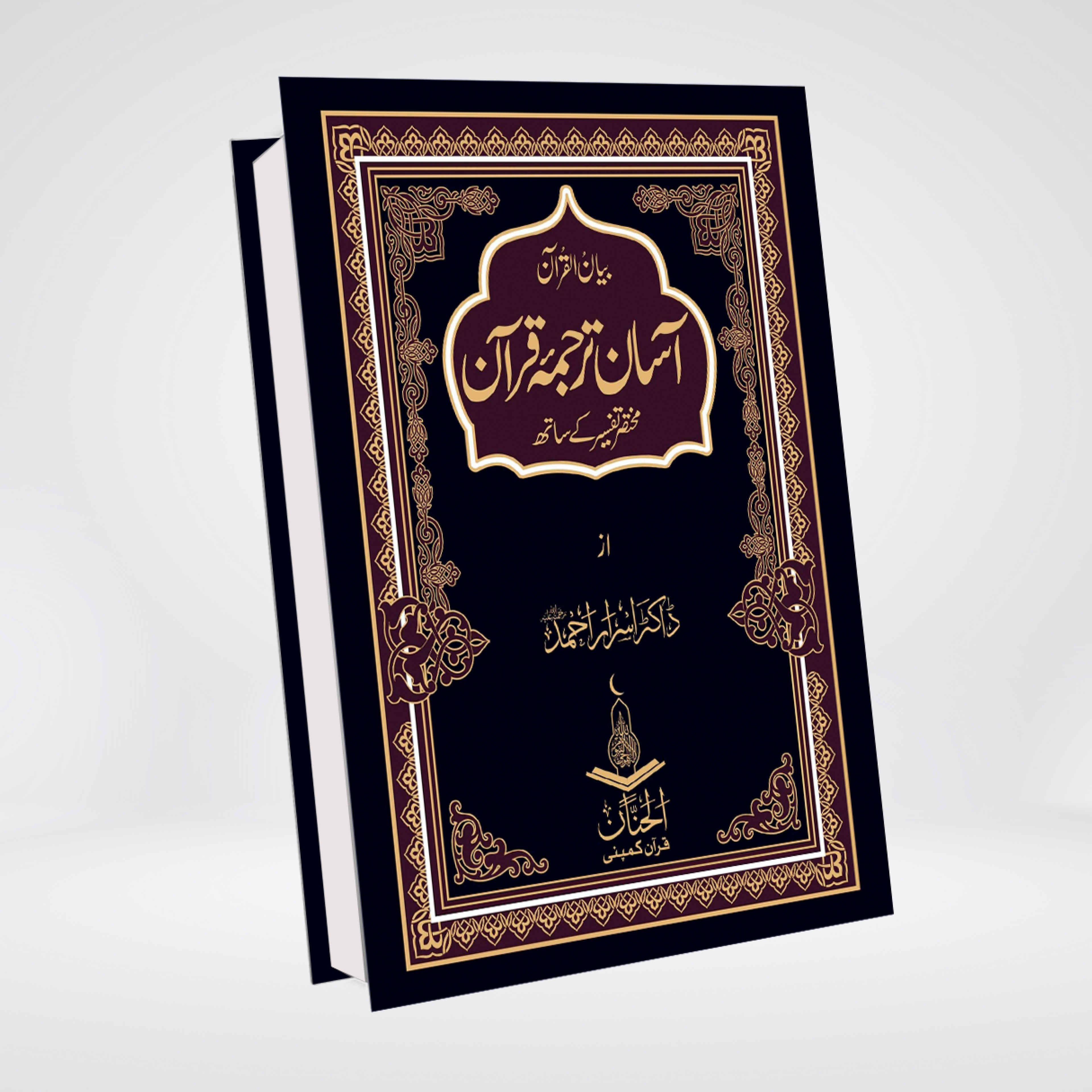 Asan Tarjuma Quran- (Dr Israr Ahmed) -Alaa ( Premium) - Maktaba Quddusia 